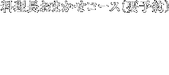 ◆料理長おまかせコース（要予約） 4,000円 5,400円 7,000円