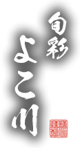 旬彩 よこ川